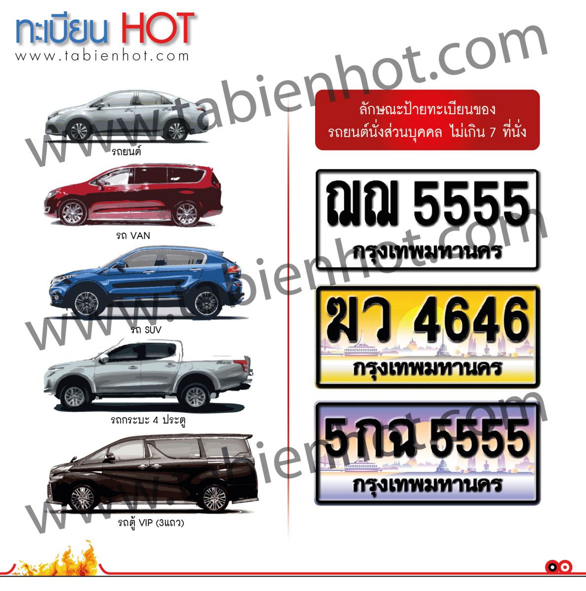 รถยนต์ส่วนบุคคล ไม่เกิน 7 ที่นั่ง